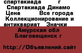 12.1) спартакиада : 1969 г - VIII  Спартакиада Динамо › Цена ­ 289 - Все города Коллекционирование и антиквариат » Значки   . Амурская обл.,Благовещенск г.